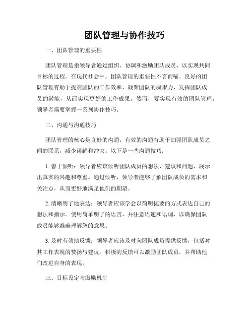 团队管理与协作技巧