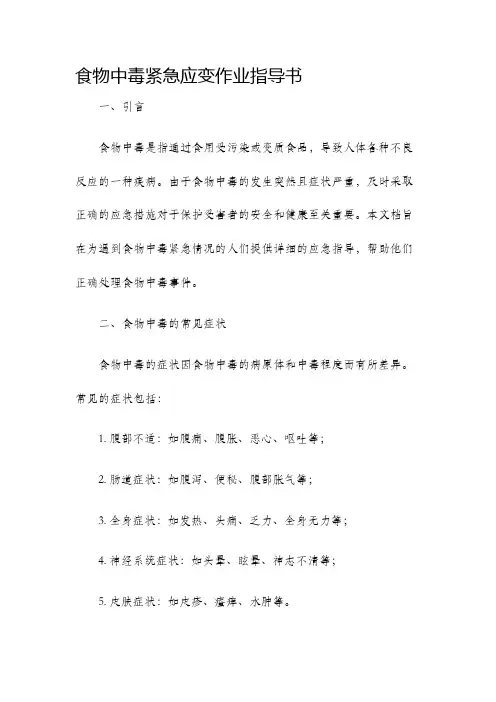 食物中毒紧急应变作业指导书
