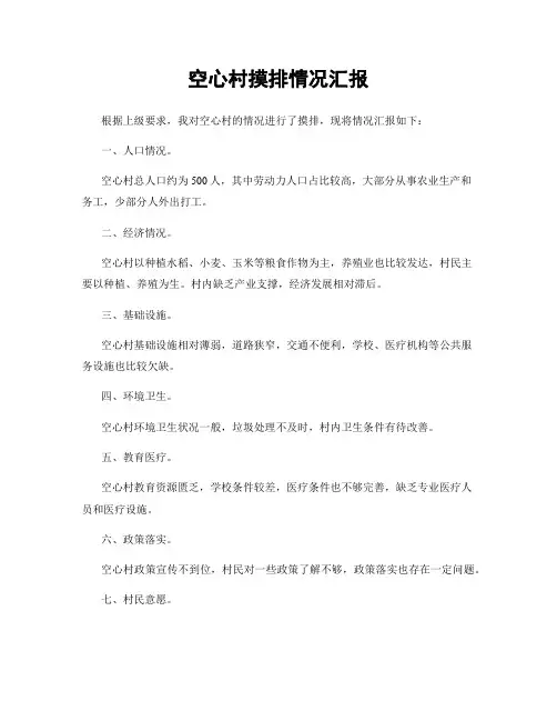 空心村摸排情况汇报