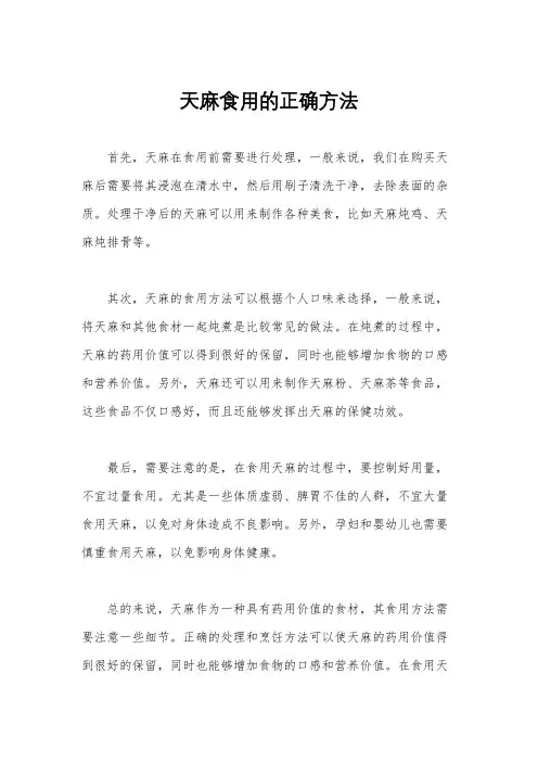 天麻食用的正确方法