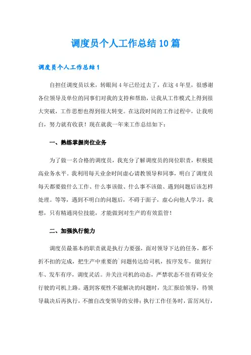 调度员个人工作总结10篇