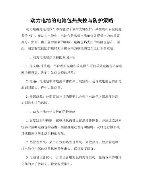 动力电池的电池包热失控与防护策略