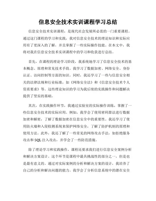 信息安全技术实训课程学习总结