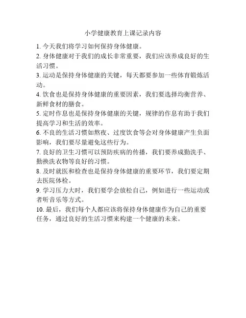 小学健康教育上课记录内容