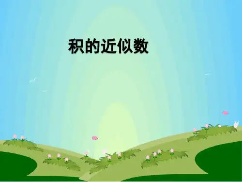 人教版小学五年级数学上册《积的近似数》课件