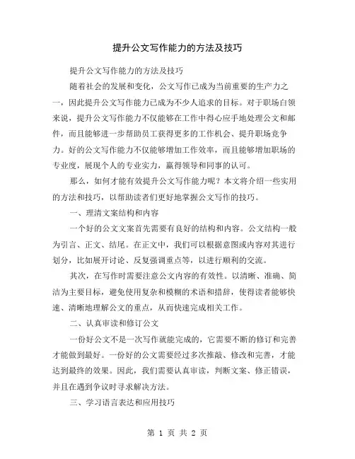 提升公文写作能力的方法及技巧