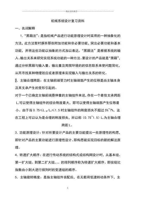 (A-E)机械系统设计练习资料