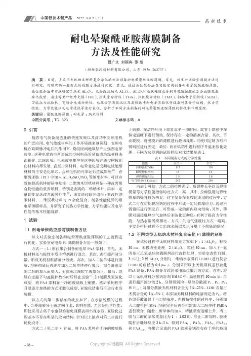 210290249_耐电晕聚酰亚胺薄膜制备方法及性能研究