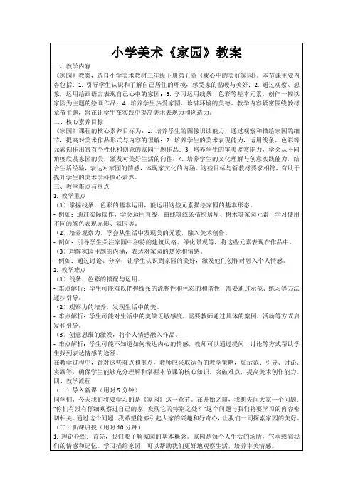 小学美术《家园》教案