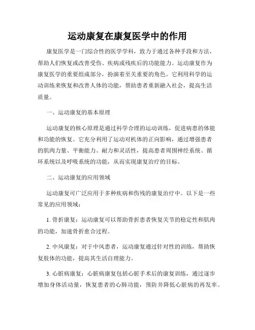 运动康复在康复医学中的作用