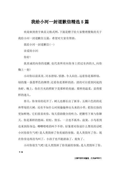 我给小河一封道歉信精选5篇