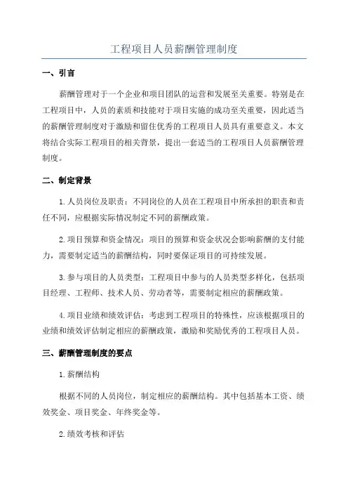 工程项目人员薪酬管理制度