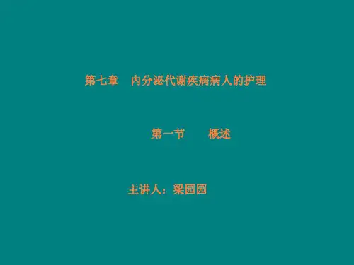 内分泌系统疾病常见症状和体征的护理ppt课件