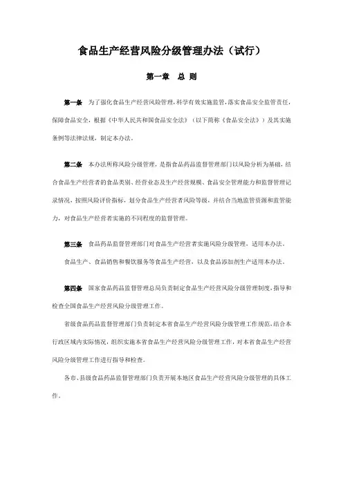 食品生产经营风险分级管理办法
