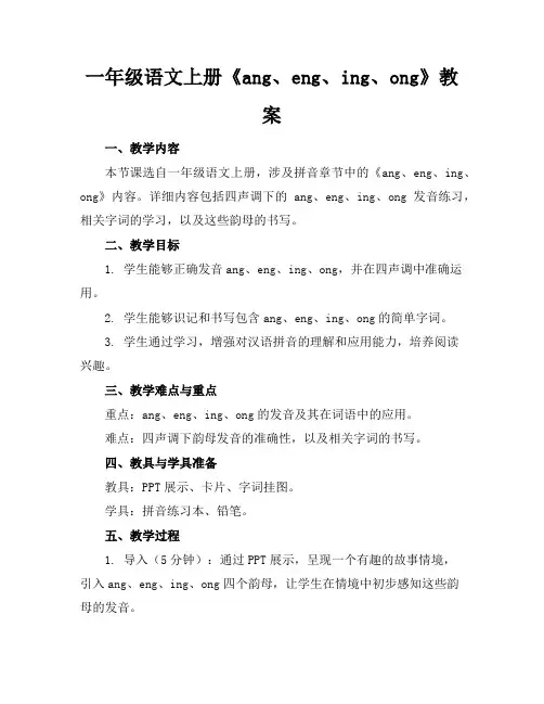 一年级语文上册《ang、eng、ing、ong》教案