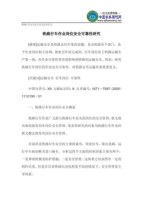 铁路行车安全论文安全技术论文