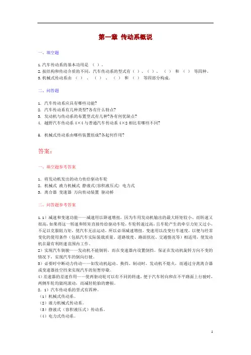 汽车构造下册习题(含答案)