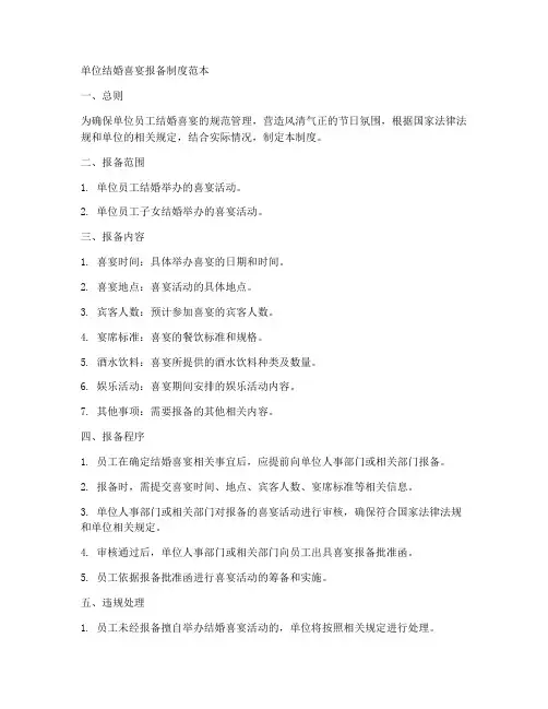 单位结婚喜宴报备制度范本