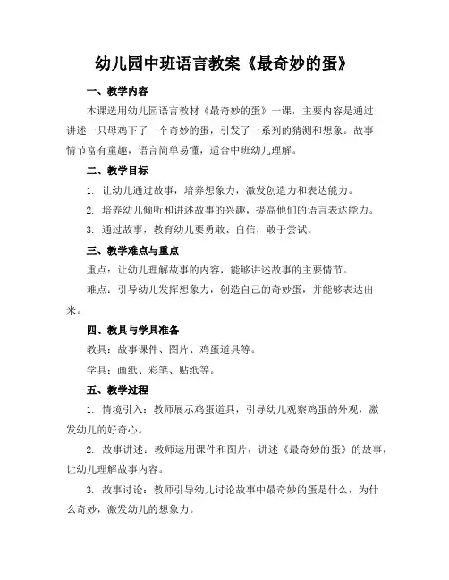 幼儿园中班语言教案《最奇妙的蛋》