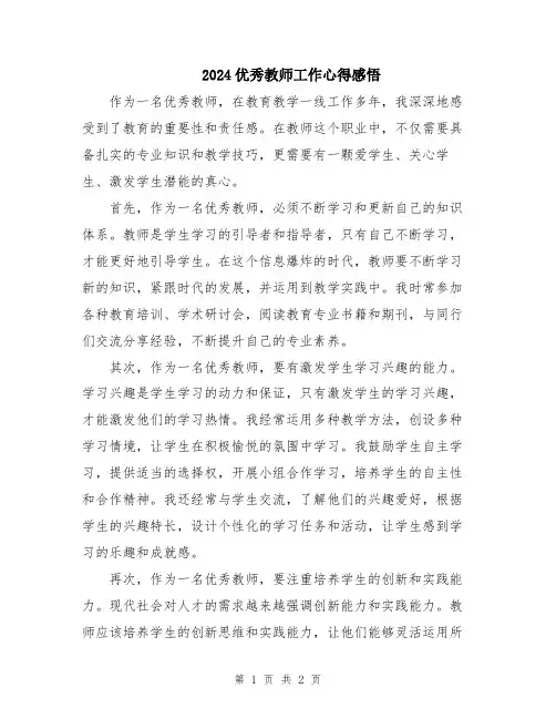 2024优秀教师工作心得感悟