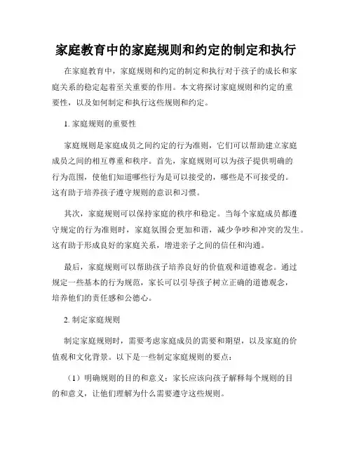 家庭教育中的家庭规则和约定的制定和执行