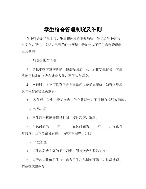 学生宿舍管理制度及细则