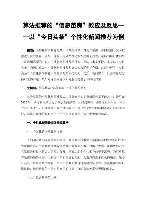 算法推荐的“信息茧房”效应及反思——以“今日头条”个性化新闻推荐为例