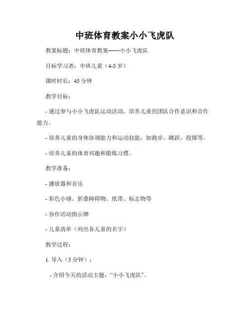 中班体育教案小小飞虎队