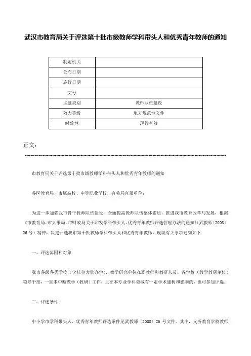 武汉市教育局关于评选第十批市级教师学科带头人和优秀青年教师的通知-
