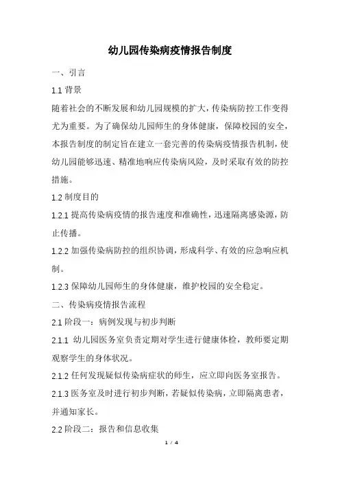 幼儿园传染病疫情报告制度(精选)