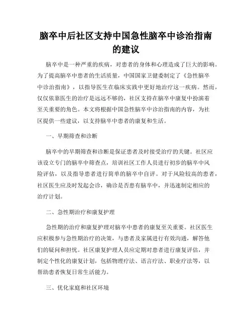 脑卒中后社区支持中国急性脑卒中诊治指南的建议