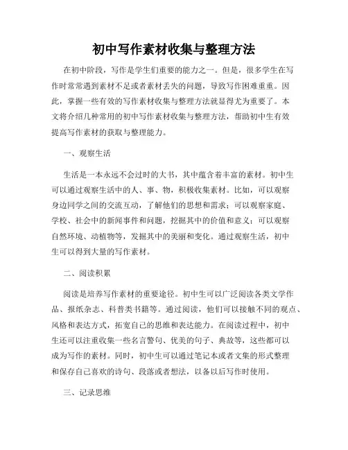 初中写作素材收集与整理方法