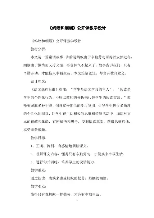 《蚂蚁和蝈蝈》公开课教学设计
