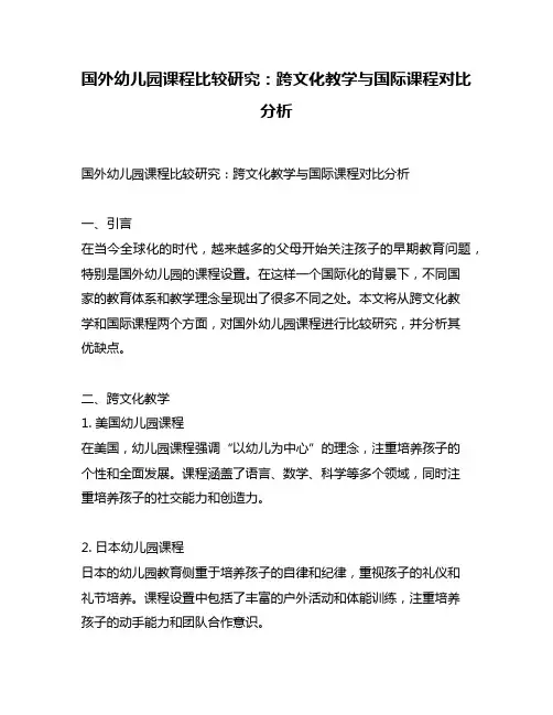 国外幼儿园课程比较研究：跨文化教学与国际课程对比分析