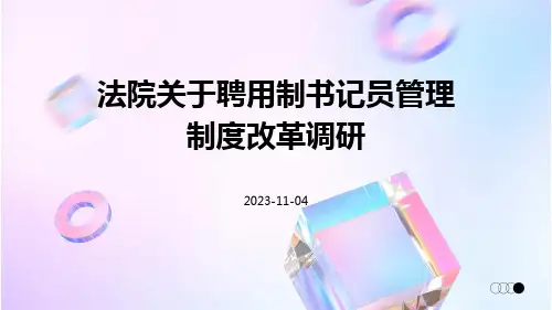 法院关于聘用制书记员管理制度改革调研