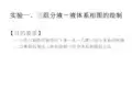 实验三组分液-液体系相图的绘制