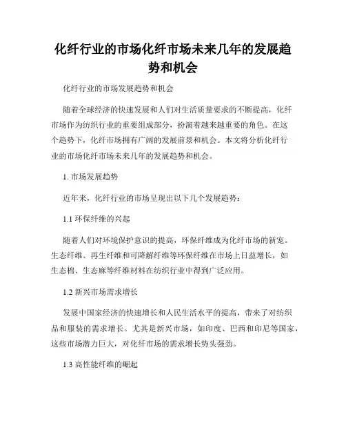 化纤行业的市场化纤市场未来几年的发展趋势和机会