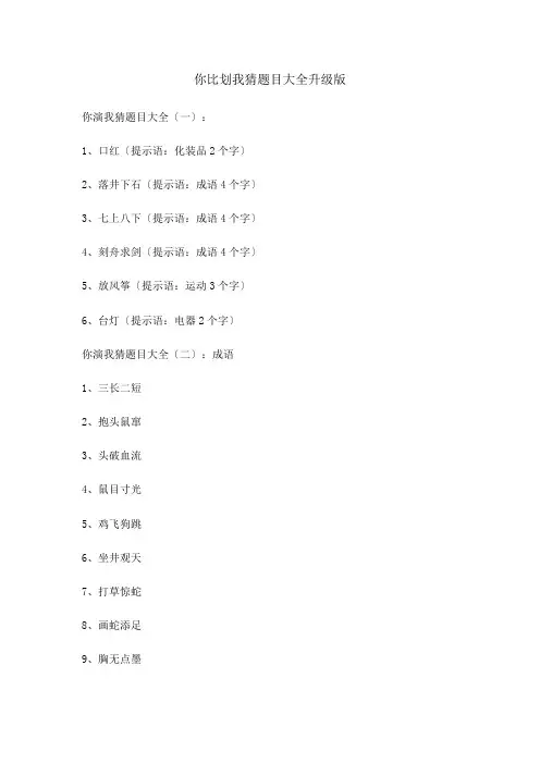 你比划我猜题目大全升级版
