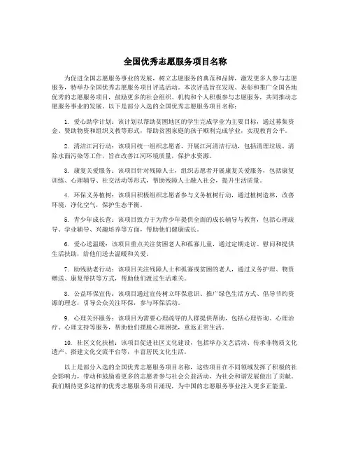 全国优秀志愿服务项目名称