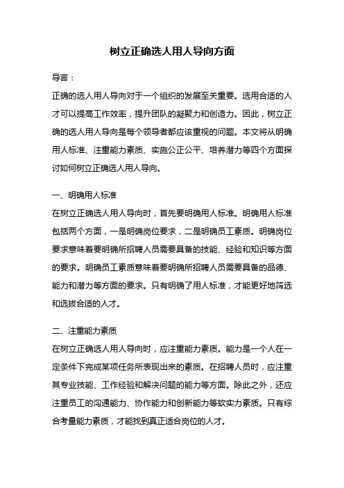树立正确选人用人导向方面