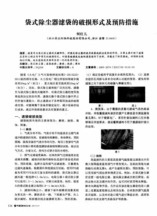 袋式除尘器滤袋的破损形式及预防措施
