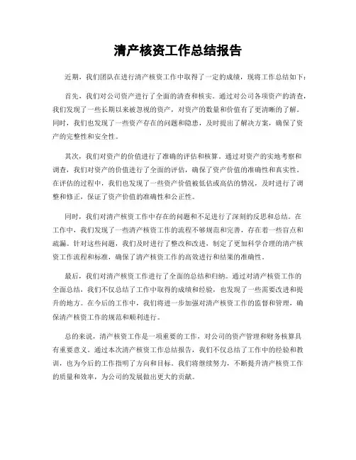清产核资工作总结报告