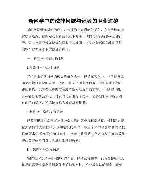 新闻学中的法律问题与记者的职业道德