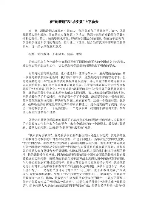 在“创新路”和“求实效”上下功夫