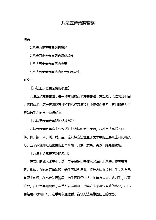 八法五步竞赛套路