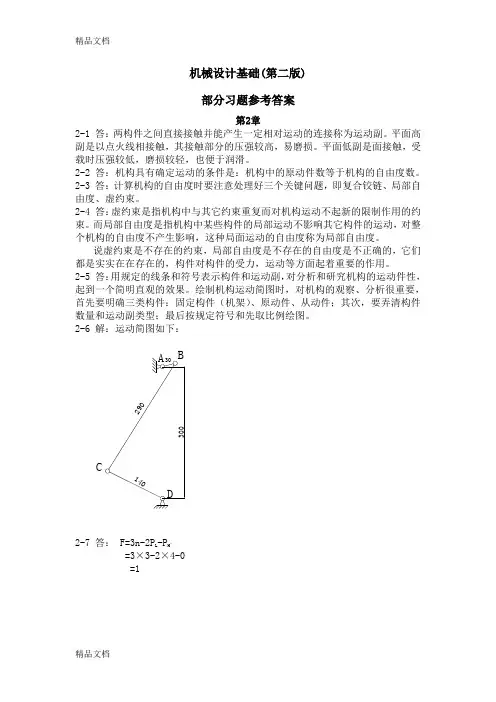 最新《机械设计基础》(机电类第二版)部分习题答案