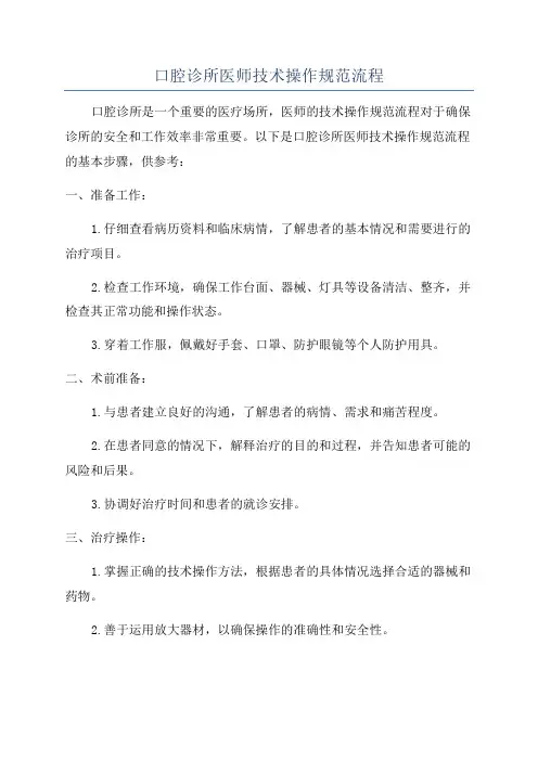 口腔诊所医师技术操作规范流程