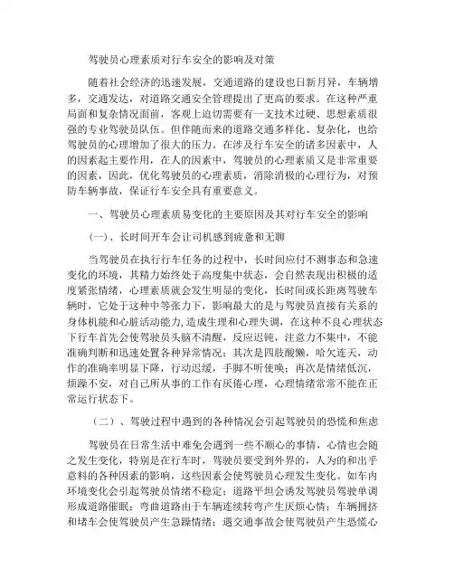 驾驶员心理素质对行车安全的影响及对策