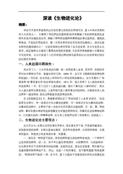 深度解读《生物进化论》报告