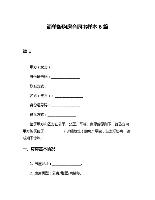 简单版购房合同书样本6篇